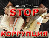STOP коррупция