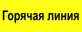 Горячая линия