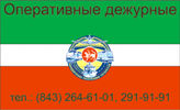 Оперативные дежурные