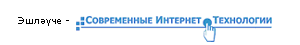 Эшләүче — &laquo;Заманча Интернет Технологияләр&raquo; ААҖ