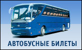 Автобусные билеты