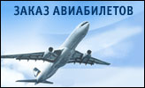 Заказ авиабилетов