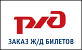 Заказ ж/д билетов