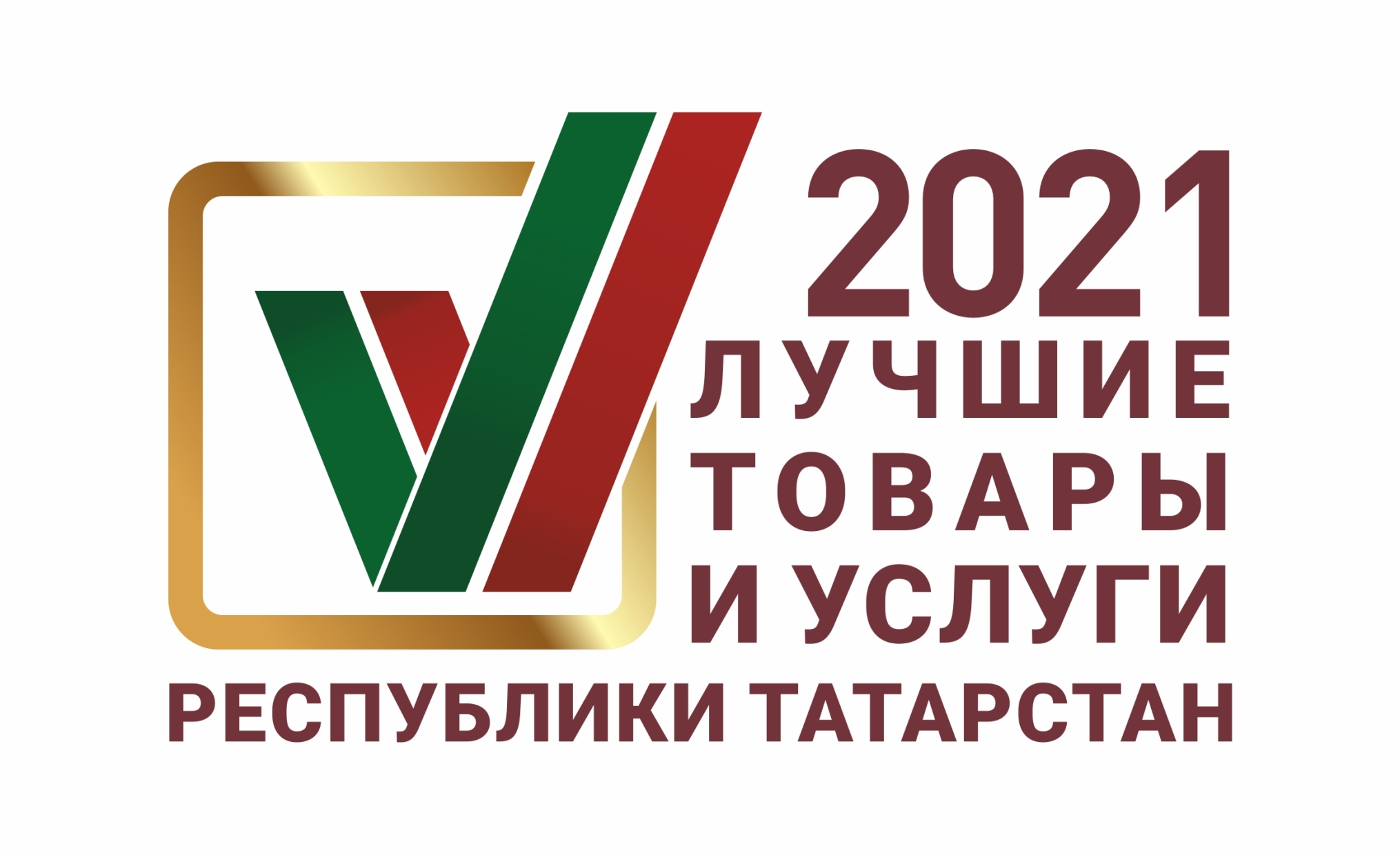 Конкурс «Лучшие товары и услуги Республики Татарстан» 2021 г.